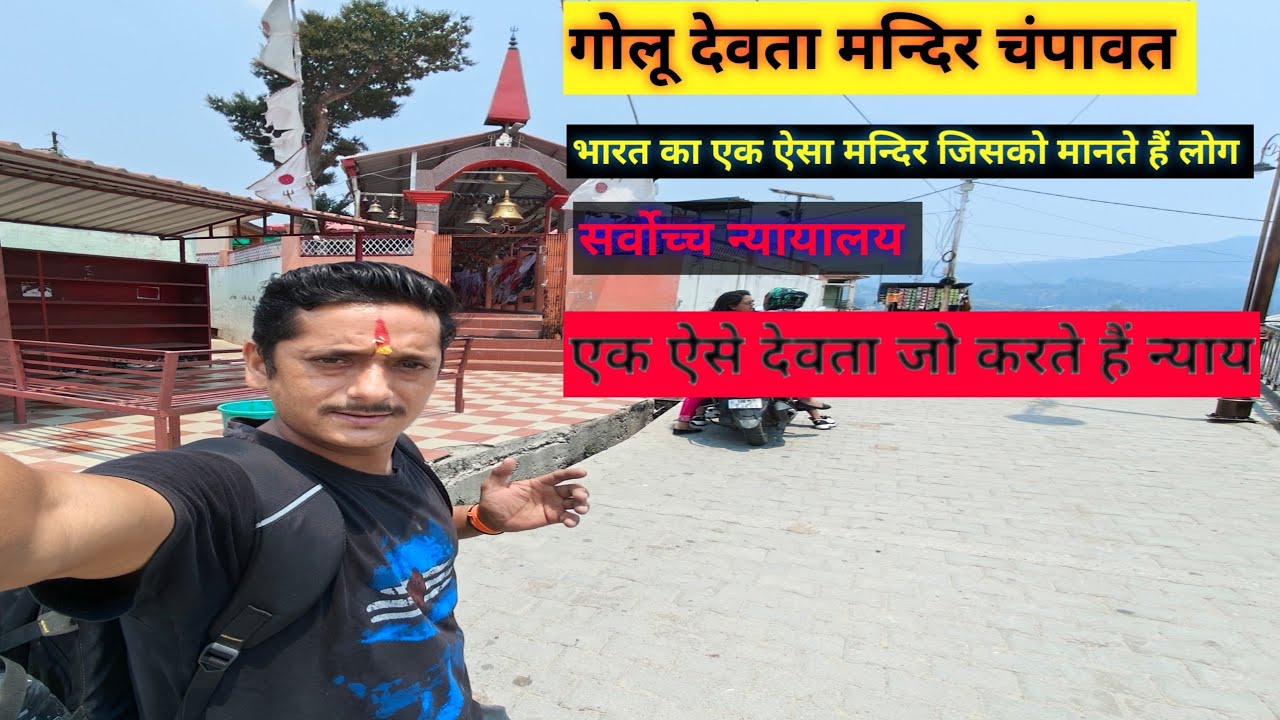 गोलू देवता मन्दिर चंपावत | Golu Devta Mandir Champawat Vlog | #vlog #viral