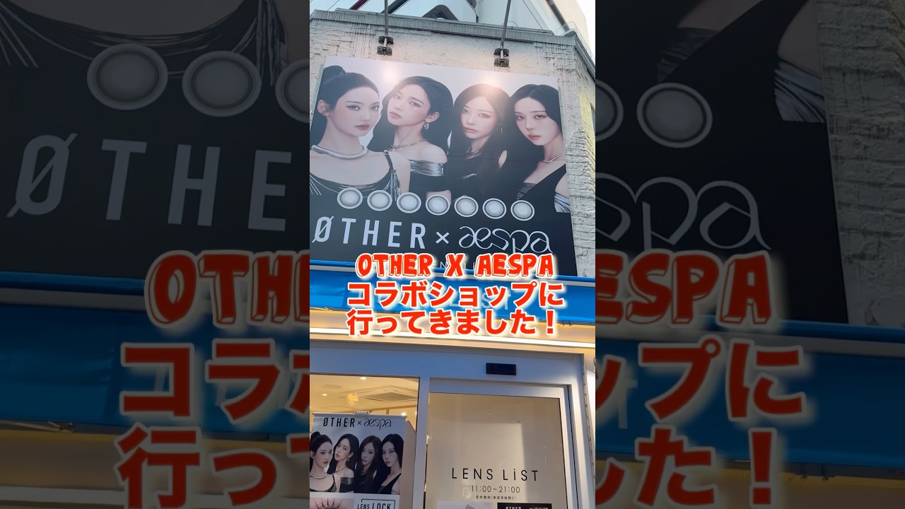 たーちゃん　すのぽぷあぷ大阪　6点 I went to the OTHER x aespa pop-up store in Osaka! It was sooooo