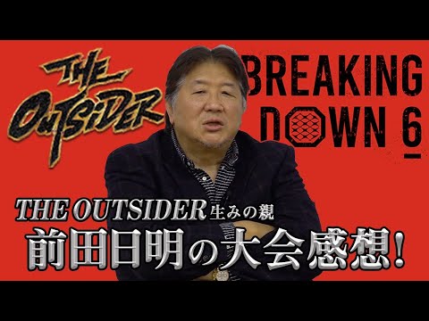 【breakingdown6】アウトサイダーとの対抗戦！賛否両論の大会に前田日明の見解を問う！