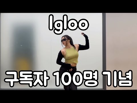 나홀로 구독자 100명 기념 이글루 🐾🖤