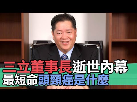 【精華版】三立董事長逝世內幕 最短命頭頸癌是什麼？