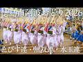 【阿波踊り2026】THE AWAODORI 2026 ゑびす連・無双連・水玉連|特別観覧席から見る圧巻の流し踊り | Awaodori in Tokushima, Japan