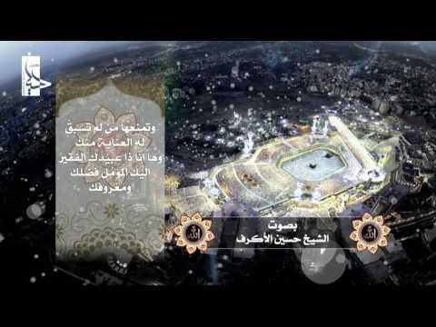 ا لهي ت ع ر ض ل ك في هذ الل ي ل ال م ت ع ر ض ون الشيخ حسين الأكرف