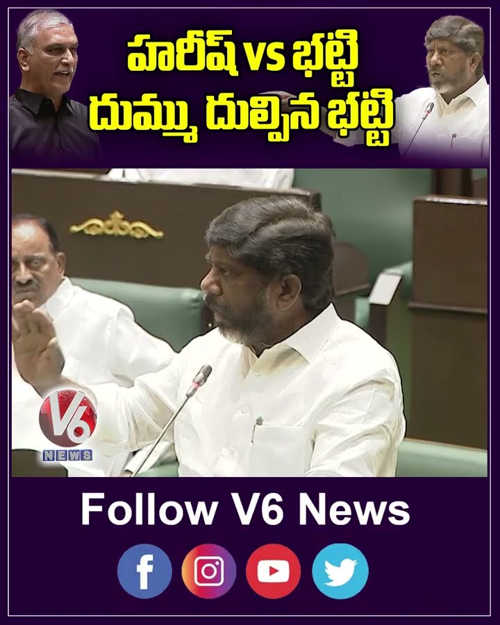 హరీష్ vs భట్టి | దుమ్ము దుల్పిన భట్టి | Bhatti Vikramarka | Harish Rao | V6 News