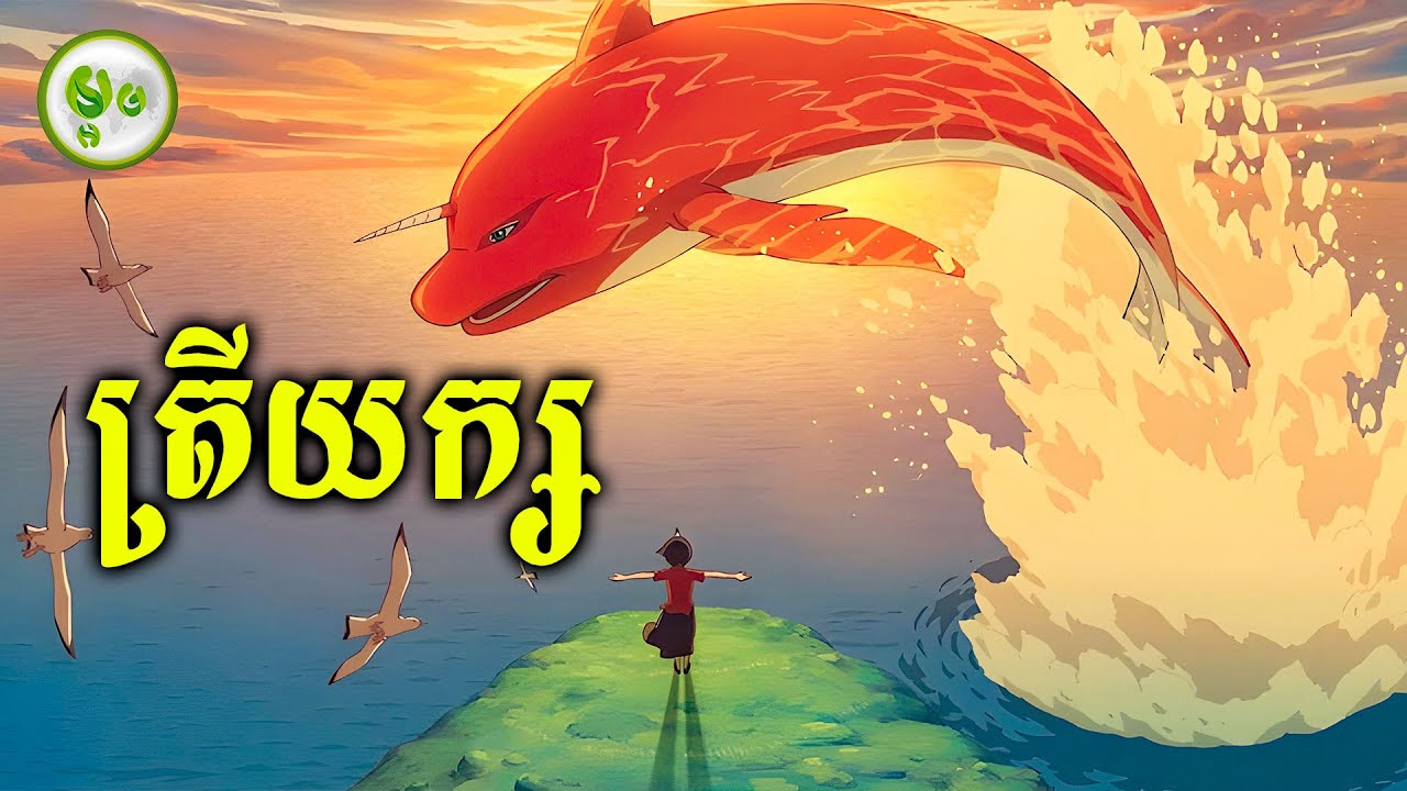 ដំណើរជិវិតរបស់ត្រីយក្ស | ម្អម សម្រាយរឿង