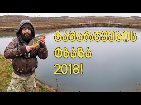 თევზაობა გამარჯვების ტბაზე 2018