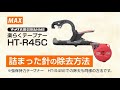 マックステープナー HT-R45C 詰まった針の除去方法【マックス公式】