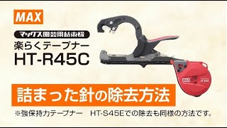 マックステープナー HT-R45C 詰まった針の除去方法【マックス公式】
