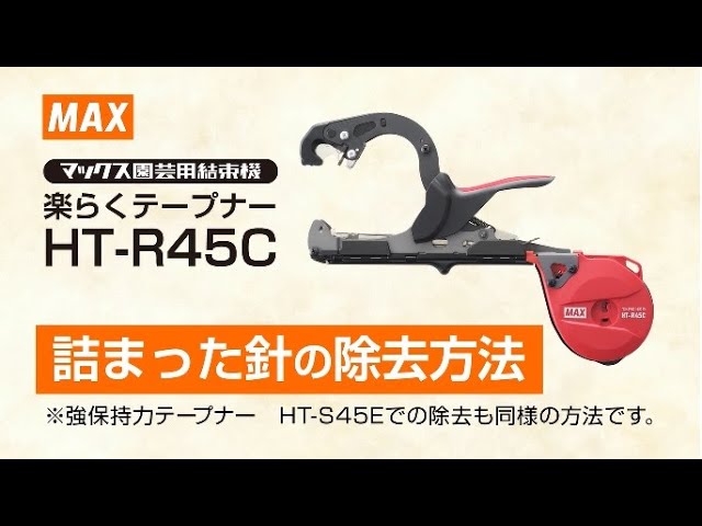 数量は多 MAX マックス 園芸用結束機 強保持力テープナー HT-S45E テープ1巻 ステープル セット品