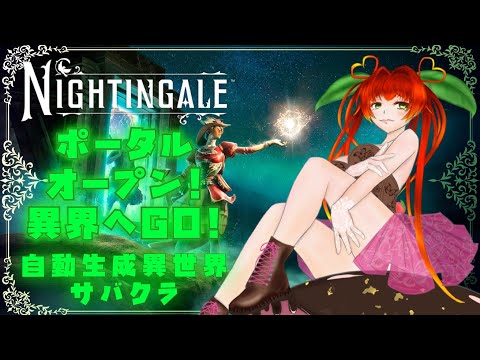 《Nightingale/自動生成異界サバイバルクラフト/#2つづき》PC不調でおちたので続き！