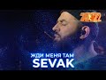 Sevak - Жди меня там. Новогодний концерт