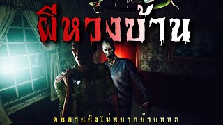 ผีหวงบ้าน | ล้อมวง เล่าเรื่องผี Ep.803