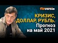 Кризис, доллар, рубль. Прогноз курса доллара и прогноз курса рубля на май 2021 / Ян Арт