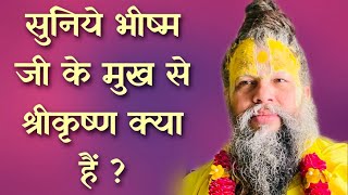 सुनिए भीष्म जी के मुख से द्वारकाधीश श्री कृष्ण क्या है ? // 05/11/22