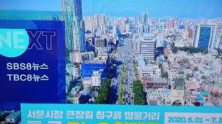 TBC SBS NEXT SBS 8뉴스 + TBC 8뉴스