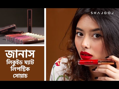 জানাস লিকুইড ম্যাট লিপস্টিক সোয়াচ | Zanash Liquid Matte Lipstick Swatch