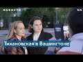 Светлана Тихановская пообщалась с диаспорой у Белого дома