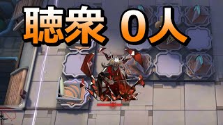 【アークナイツ大陸版】クライデくんの無聴衆コンサート（LE-EX-8 3人クリア）