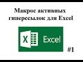 Макрос активных гиперссылок в Эксель, макрос VBA Excel