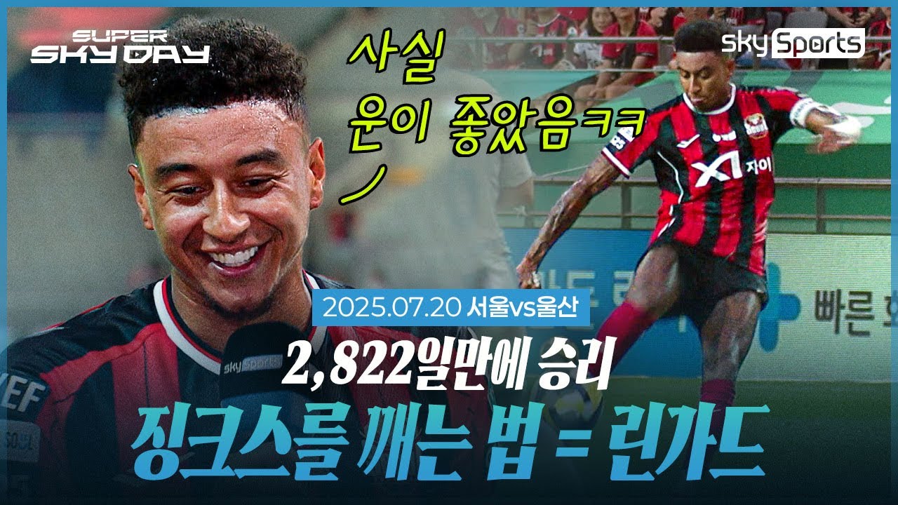 [SUPER SKY DAY] 서울vs울산 | Post Match (25.7.20)