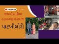 જય શ્રી ખાંડીયા હનુમાનજી મહારાજ પાટખીલોરી લાઈવ દર્શન 🙏