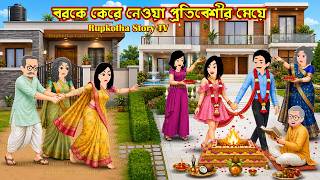 বরকে কেরে নেওয়া প্রতিবেশীর মেয়ে Bor ke Kere Neoa Protibeshir Meye | Cartoon | Rupkotha Story TV