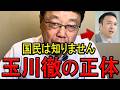 【※北村晴男弁護士】※テレ朝モーニングショー玉川徹大失言で国民大激怒!※度重なる政権批判と韓国寄りの言論がヤバ過ぎる…【北村弁護士 日本保守党 フィフィ】