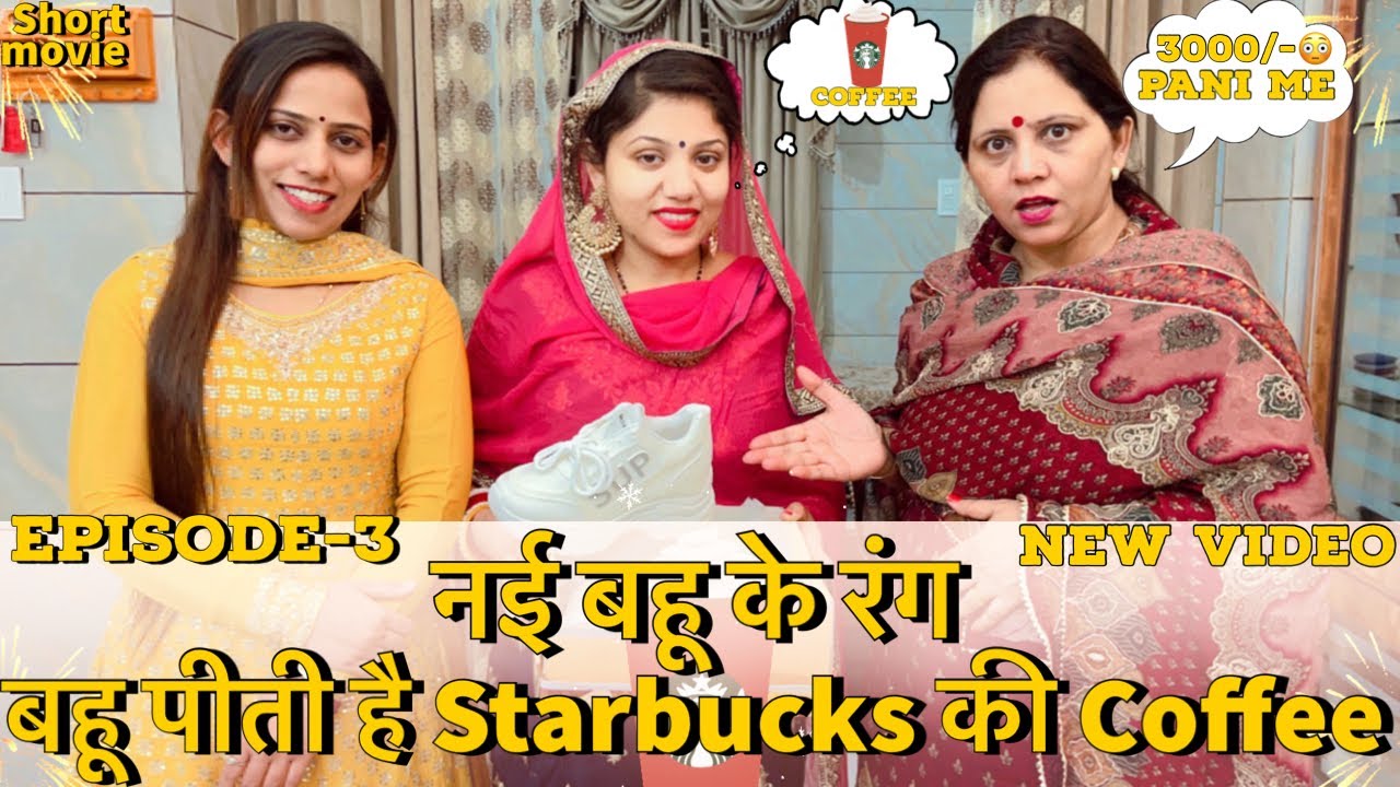 नई बहू के रंग || बहू पीती है Starbucks की Coffee || episode-3 || motivational video