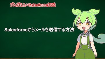 【Salesforce】Salesforceからメールを送信する方法【ずんだもん】