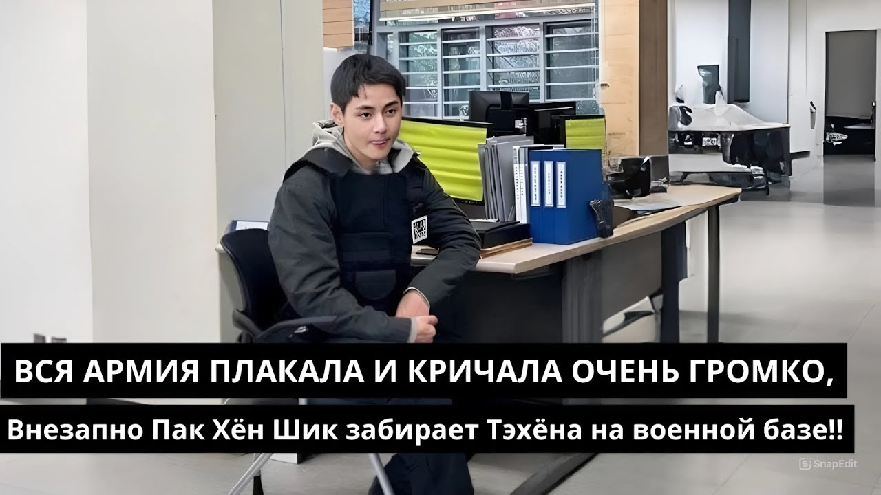 Между радостью и грустью для ARMY BTS V, внезапно Пак Хён Шик очень быстро забирает Тэхёна у армии!