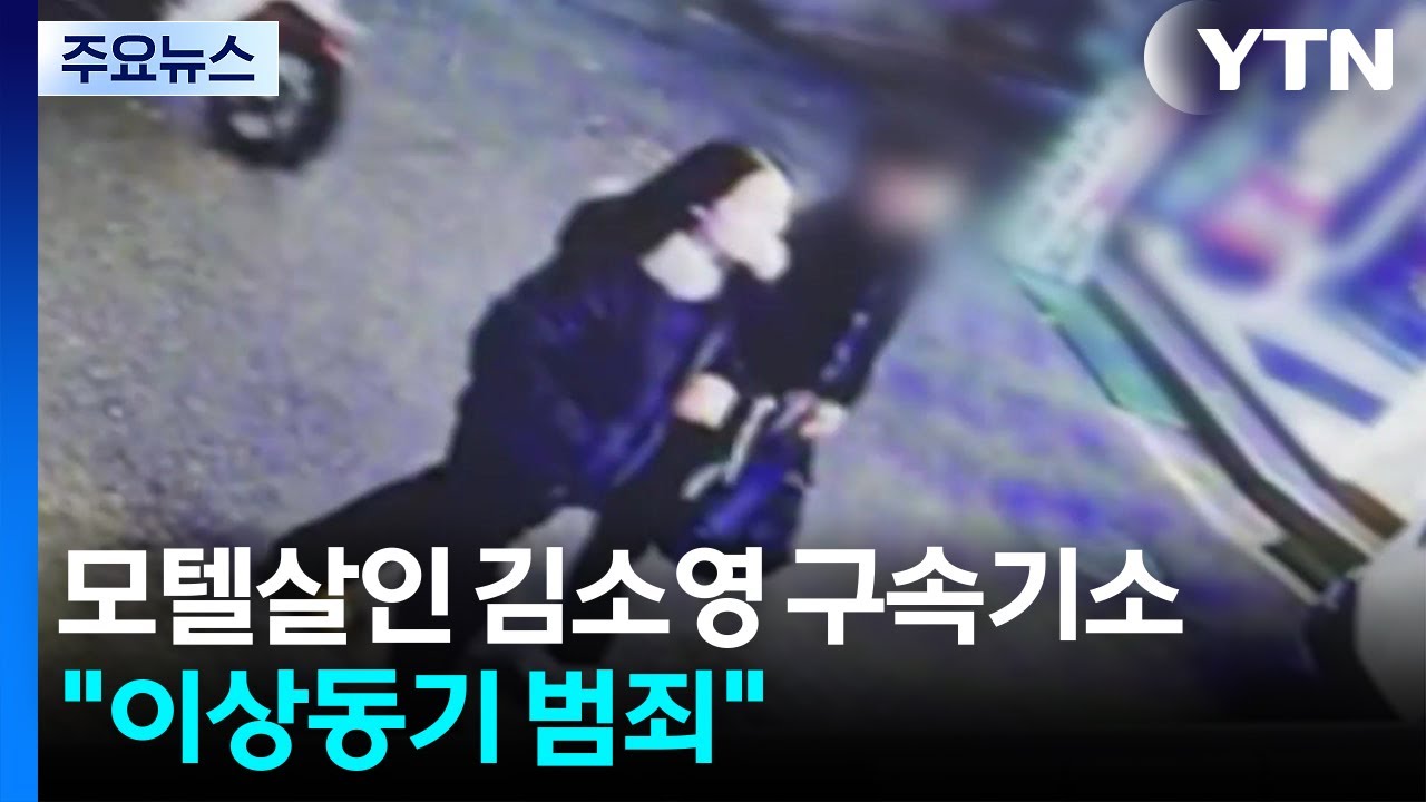 '모텔 연쇄살인' 김소영 구속기소...검찰 