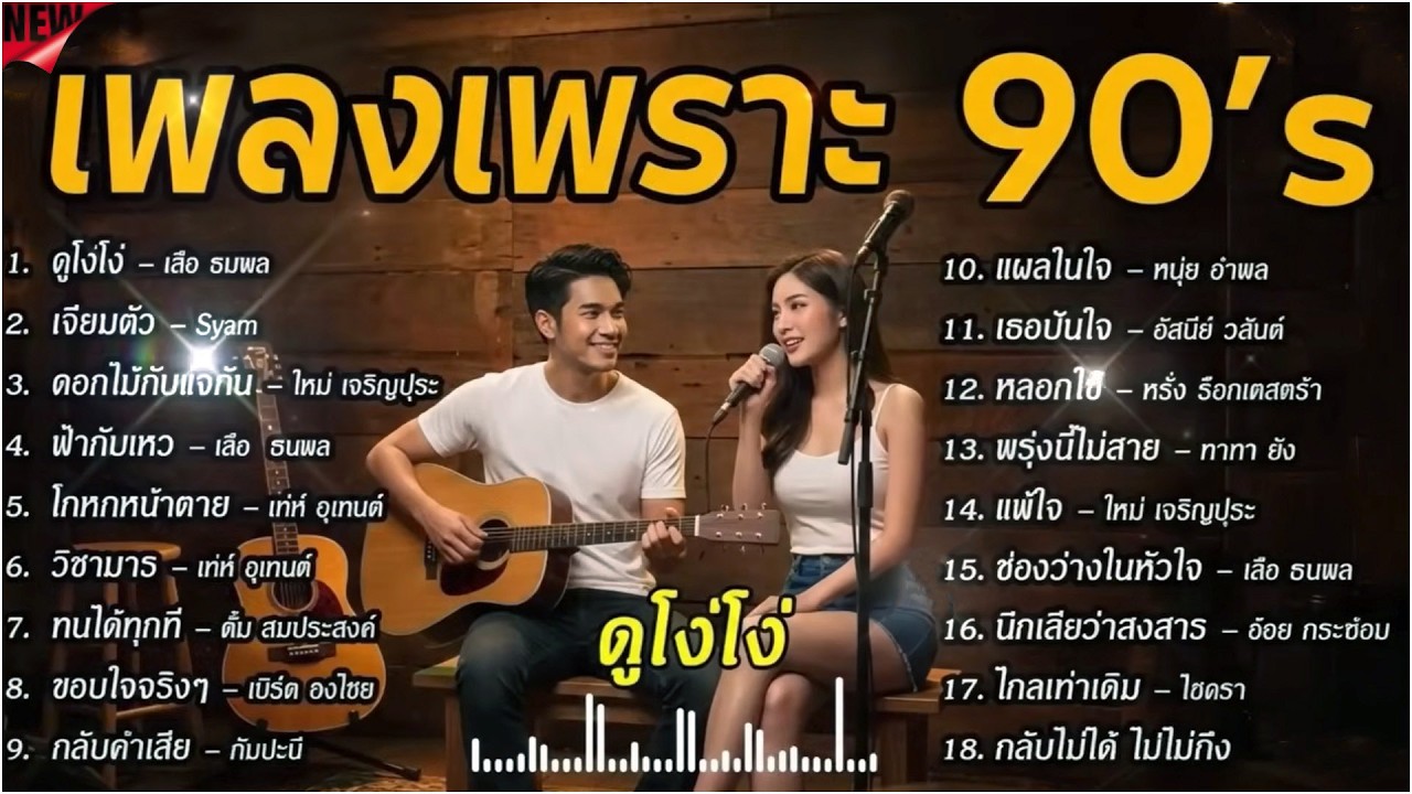 เพลงเก่า ฟังเพลิน ยุค90's V.11 | ดูโง่โง่ | ดอกไม้กับแจกัน | โกหกหน้าตาย | วิชามาร | Cover musi