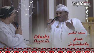 سعد المغني | صافي ولا مغشوش #جلسات_شعبية