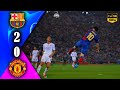 جنون عصام الشوالي ميسي يبدع في نهائي دوري أبطال أوروبا 2009 ويتوج برشلونة باللقب الثالث