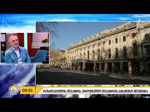 რუსთაველის თეატრს ეროვნული თეატრის სტატუსი მიენიჭა