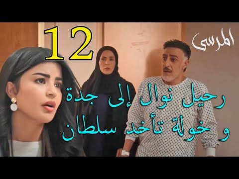 مسلسل المرسى ملخص الحلقة 12 الثانية عشر