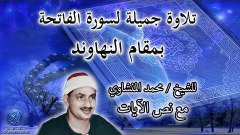 قراءة جميلة لسورة الفاتحة بمقام النهاوند | المنشاوي