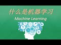 什么是机器学习? What is machine learning?