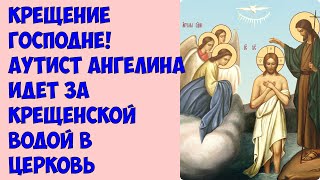 Крещение Господне! Аутист Ангелина идет за Крещенской водой в Церковь