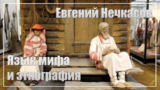 Традиция как язык: миф и этнография | Полемическая реакция Евгения Нечкасова