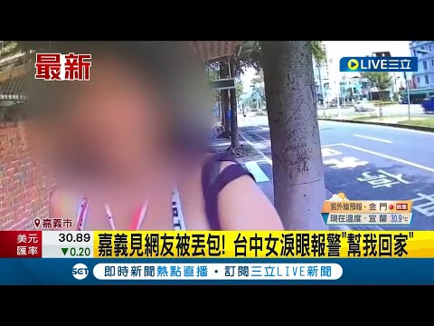 幫QQ！台中女赴嘉義見網友"阿宏"竟慘被丟包...身無分文淚眼報警求救"幫我回家"｜記者 朱怡蓉 張哲儒｜【LIVE大現場】20230714｜三立新聞台