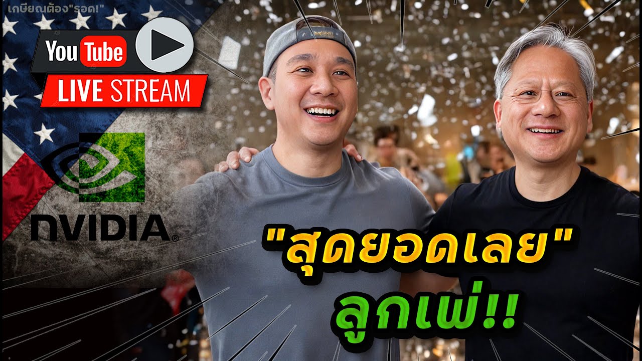 "ทรัมป์"บอกอย่ายุ่ง! | จัดเต็ม"ไตรมาส Nvidia" | TEM สวนแล้ว | ELF พุ่งทำ"กำไร"เรียบร้อย!!