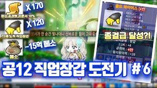 [메이플랜드] 공12 직업장갑 직작 도전기 # 6