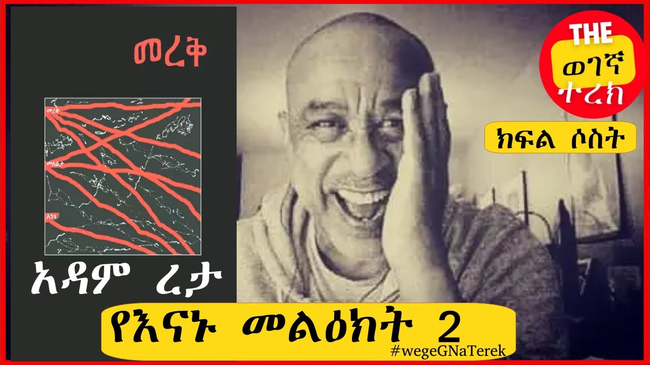 መረቅ | አዳም ረታ | ክፍል ሶስት | የእናኑ መልዕክት 2 Adam Reta | Merek part three # ...