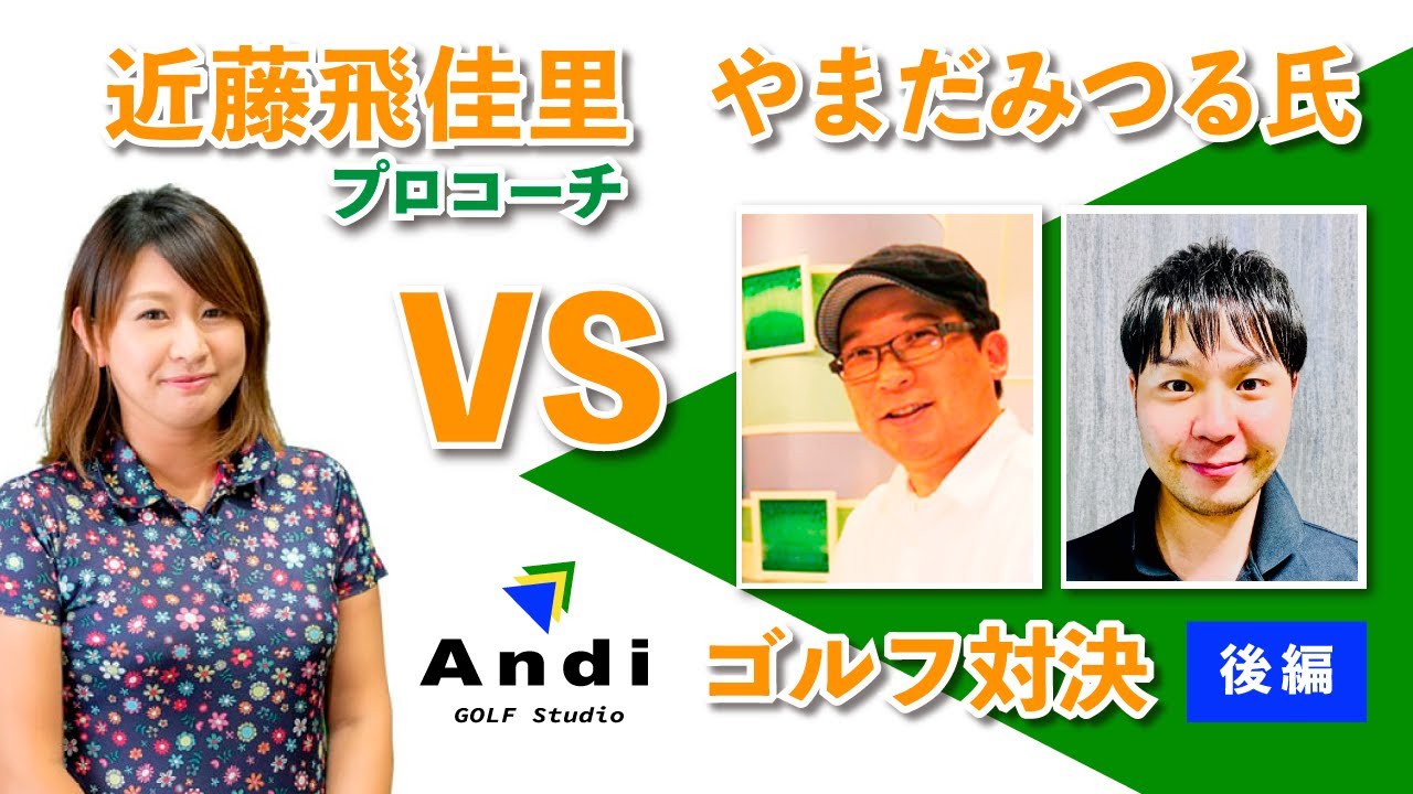 前編 プロローグ 新潟の著名人 やまだみつる さんとゴルフ対決 Andi Golf Studio Youtube