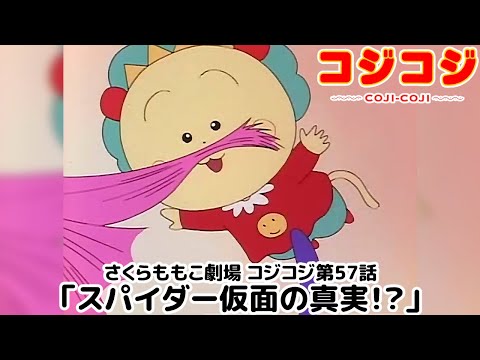 【公式】さくらももこ劇場 コジコジ 第57話「スパイダー仮面の真実！？」