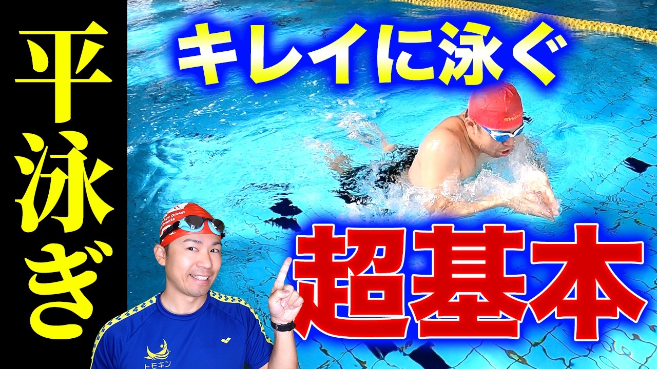 【即効改善】キレイに泳げる平泳ぎの超基本テクニック