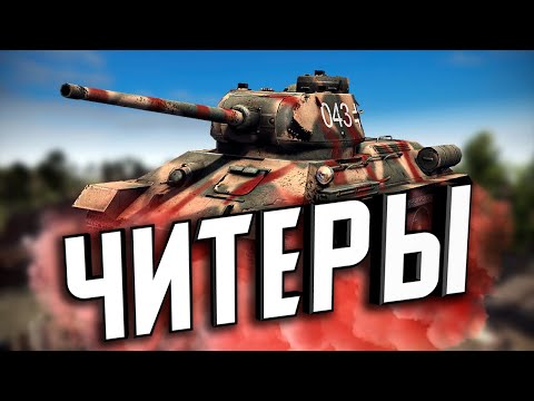 Видео: Против ЧИТЕРОВ ★ В тылу врага: Штурм 2 ★ #319