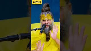 जय श्री राधे राधे shots जय श्री बांके बिहारीshots जय श्री प्रेमानंद जी महाराजshyambhajan माधव