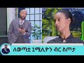 ለልብ ታማሚዋ ልቧ እንዲጠገን እግዚያብሄር ፈቀደ!!!!....ለወጣቷ ቤተልሄም 1ሚሊዮን ብር ስጦታ | Seifu on EBS